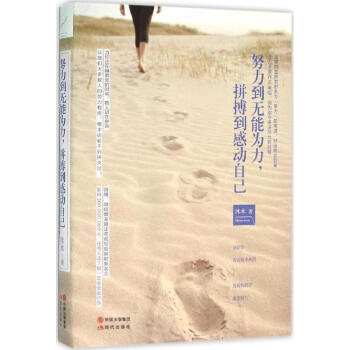 努力到無能為力,拼搏到感動自己 pdf epub mobi 電子書 下載