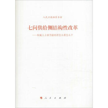 七問供給側結構性改革 pdf epub mobi 下载