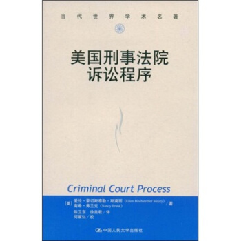 美国刑事法院诉讼程序 [Criminal Court Process] pdf epub mobi 下载