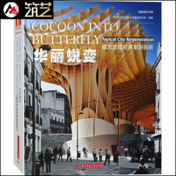 華麗蛻變 城市改建經典案例剖析 舊建築改造 舊廠房碼頭酒店商業建築改擴建設計書籍 pdf epub mobi 電子書 下載