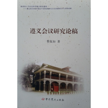 遵义会议研究论稿 pdf epub mobi 下载