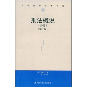 當代世界學術名著：刑法概說（各論）（第3版） pdf epub mobi 下载