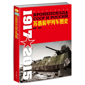 战斗民族的钢铁巨龙：苏俄装甲列车图史 1917-2015 pdf epub mobi 下载
