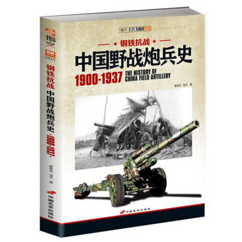 【指文圖書】《鋼鐵抗戰：中國野戰炮兵史 1900-1937》 pdf epub mobi 電子書 下載