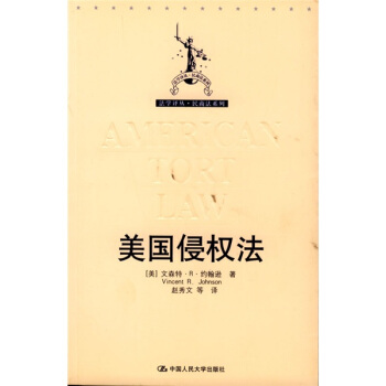美国侵权法 [American Tort Law] pdf epub mobi 下载