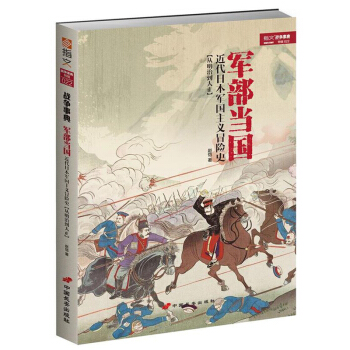 战争事典特辑022《军部当国：近代日本军国主义冒险史》 pdf epub mobi 电子书 下载