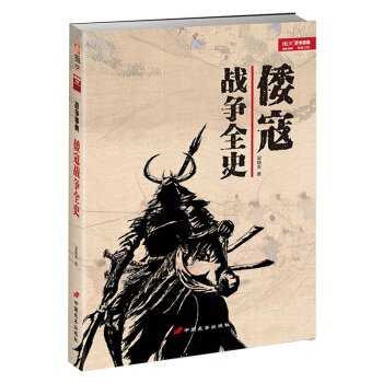 战争事典特辑015：《倭寇战争全史》 一本详细研究宼乱的专著！ pdf epub mobi 下载