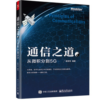 通信之道 從微積分到5G 楊學誌 5G通信網絡信號處理技術教程書籍