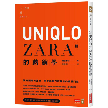 UNIQLO和ZARA的熱銷學:跟東西兩大品牌,學會熱鬧門市背後的細膩門道 行銷企劃港颱繁體