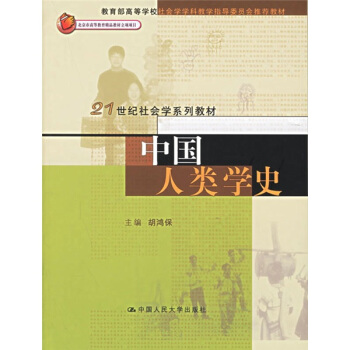 中国人类学史/21世纪社会学系列教材