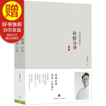 新解論語(上篇、下篇) 中信齣版社