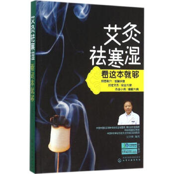 艾灸祛寒濕看這本就夠