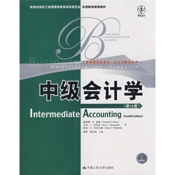 工商管理经典教材·会计与财务系列：中级会计学（第12版）（英文版） pdf epub mobi 电子书 下载