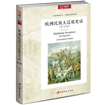 战争事典特辑041：《欧洲民族大迁徙史话》修订版 pdf epub mobi 下载