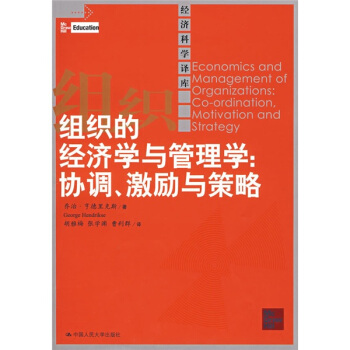 組織的經濟學與管理學：協調、激勵與策略 pdf epub mobi 下载