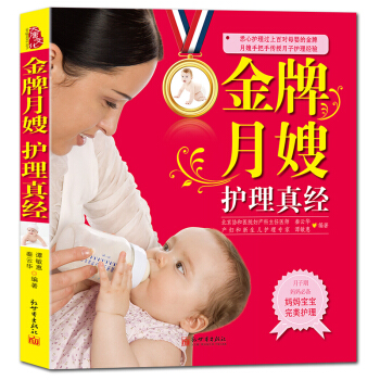金牌月嫂護理真經 傳授月子護理經驗金牌月嫂教你坐月子懷孕孕婦書籍坐好護理産婦月子餐食譜書籍 pdf epub mobi 電子書 下載