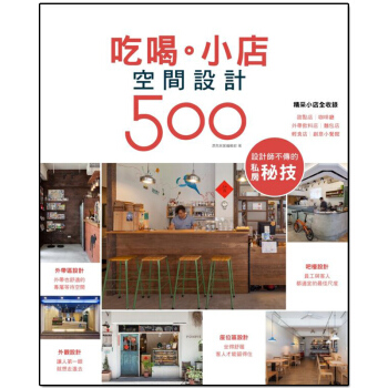 設計師不傳的私房秘技：吃喝。小店空間設計500 店铺小店设计/港台繁体中文 pdf epub mobi 下载
