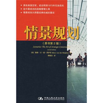 情景规划（原书第2版） pdf epub mobi 下载