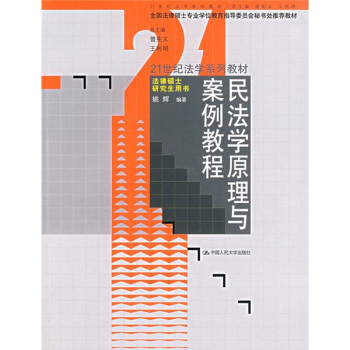 民法學原理與案例教程/21世紀法學係列教材·法律碩士研究生用書 pdf epub mobi 電子書 下載