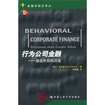 行為公司金融：創造價值的決策 pdf epub mobi 下载
