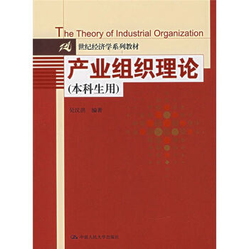 産業組織理論（本科生用）/21世紀經濟學係列教材 pdf epub mobi 下载