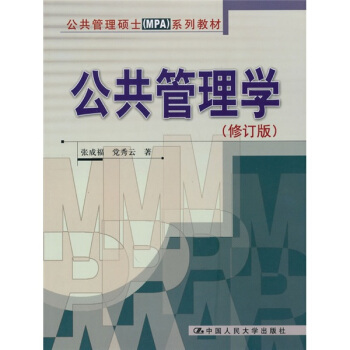 公共管理碩士（MPA）係列教材：公共管理學 pdf epub mobi 下载