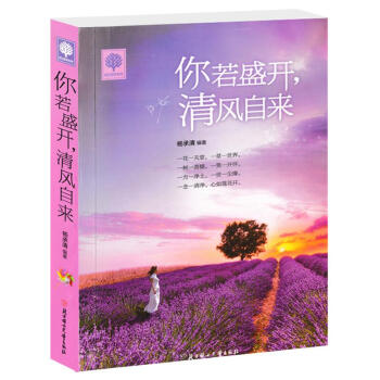 你若盛開清風自來 悅讀時光 青春勵誌書 青春文學 正能量人生哲理故事 pdf epub mobi 下载