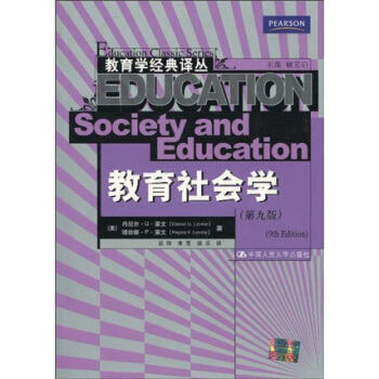 教育社會學（第9版） [Education Society and Education(9th Edition)] pdf epub mobi 電子書 下載