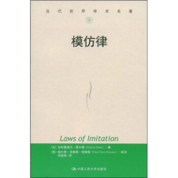 模仿律 [Laws of Imitation] pdf epub mobi 電子書 下載