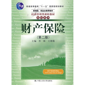財産保險（第2版）/普通高等教育“十一五”國傢級規劃教材 pdf epub mobi 下载