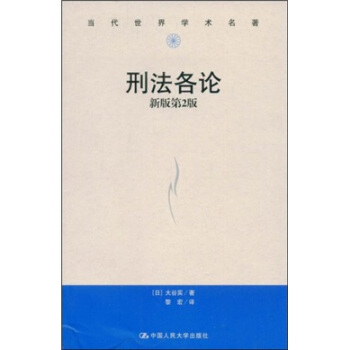 刑法各論（新版第2版） pdf epub mobi 電子書 下載