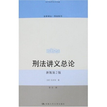刑法讲义总论（新版第2版） pdf epub mobi 下载