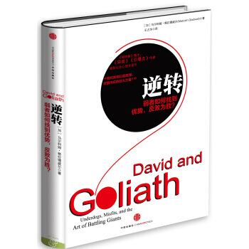 格拉德威爾經典係列·逆轉：弱者如何找到優勢，反敗為勝 pdf epub mobi 下载