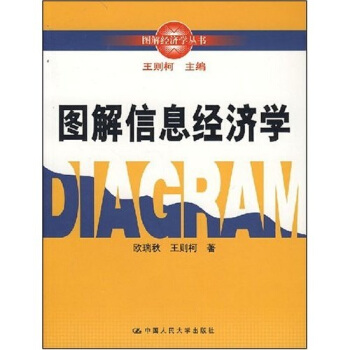 图解信息经济学 pdf epub mobi 电子书 下载