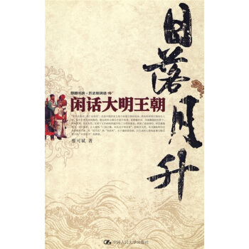 日落月升：閑話大明王朝 pdf epub mobi 下载