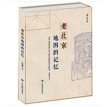北京古地圖 老北京地圖的記憶 宗緒盛 著 中國地圖齣版社 地圖上的北京城，符號裏的民國史。 pdf epub mobi 下载