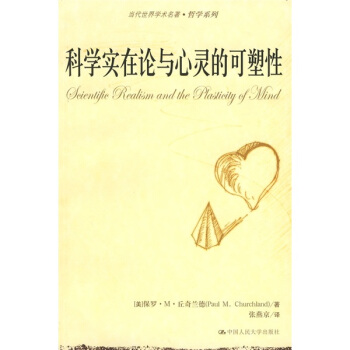 科学实在论与心灵的可塑性 [Scientific realism and the Plasticity of Mind] pdf epub mobi 下载