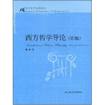 西方哲学导论（第2版）/21世纪哲学系列教材 [Intraduction to Western Philosaphy (Seeand Edition)] pdf epub mobi 电子书 下载