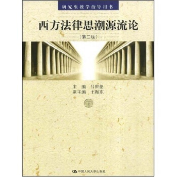西方法律思潮源流論（第2版）（研究生教學指導用書） pdf epub mobi 電子書 下載