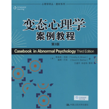 心理学译丛·教材系列：变态心理学案例教程（第3版） pdf epub mobi 下载