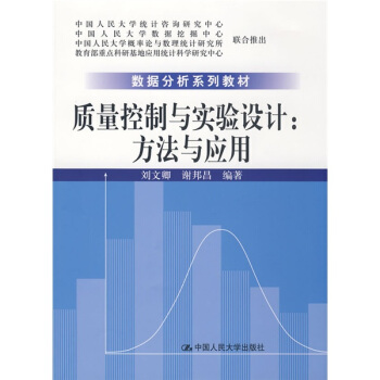 数据分析系列教材·质量控制与实验设计：方法与应用 pdf epub mobi 电子书 下载