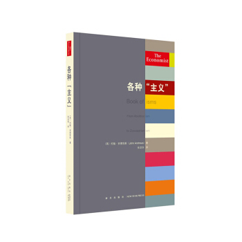 《各种“主义”》（经济学人丛书，人类的各种门派、各色旗号） pdf epub mobi 下载