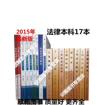 自考教材 B030117法律（独立本科段）自考教材全套17本 pdf epub mobi 电子书 下载