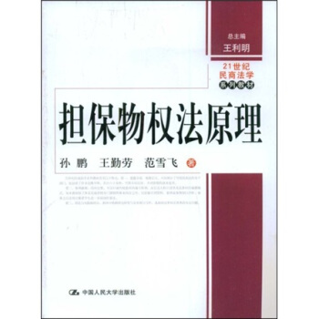 擔保物權法原理/21世紀民商法學係列教材 pdf epub mobi 下载