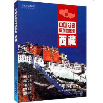 西藏地图册 2016新版 地形地理 交通旅游 市区县城地图 高速路服务区 中国分省系列 pdf epub mobi 下载