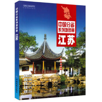 2018新江蘇省地圖冊 詳細到村鎮 政區交通旅遊信息 pdf epub mobi 電子書 下載
