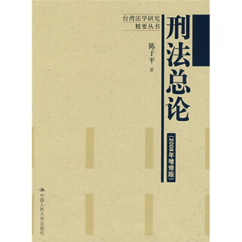 刑法总论(2008年增修版)