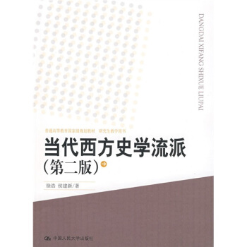 普通高等教育国家级规划教材：当代西方史学流派（第2版） pdf epub mobi 下载