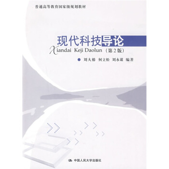 普通高等教育國傢級規劃教材:現代科技導論(第2版)