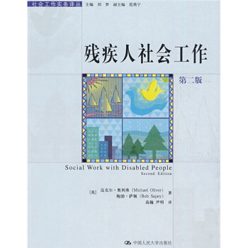 残疾人社会工作(第2版)